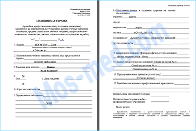 Справка 086/у для трудоустройства Купить справку формы 086/у для трудоустройства Лобня