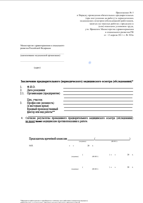 паспорт здоровья 302Н Купить паспорт здоровья работника по приказу 302Н в Лобне