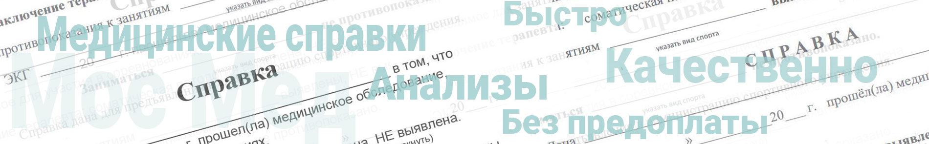 Медицинские справки Лобня заказать